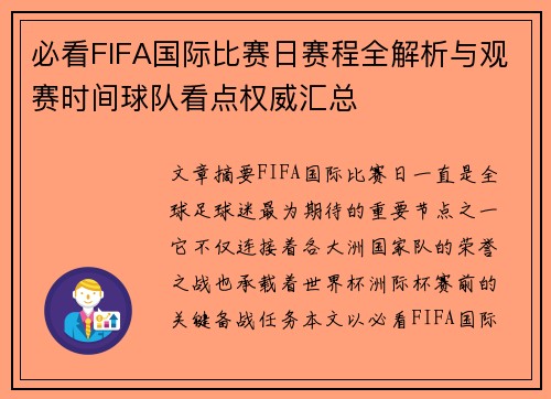 必看FIFA国际比赛日赛程全解析与观赛时间球队看点权威汇总