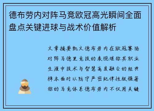 德布劳内对阵马竞欧冠高光瞬间全面盘点关键进球与战术价值解析