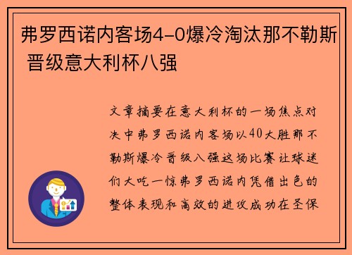 弗罗西诺内客场4-0爆冷淘汰那不勒斯 晋级意大利杯八强