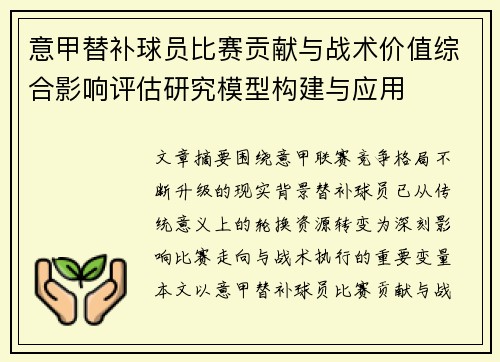 意甲替补球员比赛贡献与战术价值综合影响评估研究模型构建与应用
