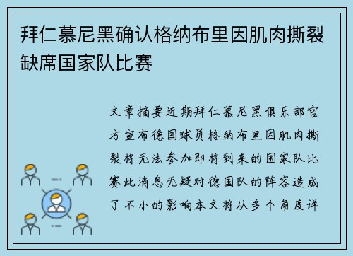 拜仁慕尼黑确认格纳布里因肌肉撕裂缺席国家队比赛