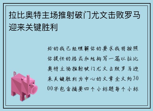 拉比奥特主场推射破门尤文击败罗马迎来关键胜利