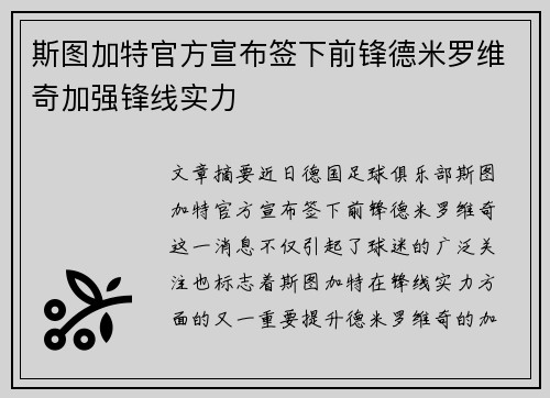 斯图加特官方宣布签下前锋德米罗维奇加强锋线实力