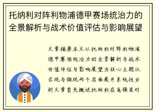 托纳利对阵利物浦德甲赛场统治力的全景解析与战术价值评估与影响展望