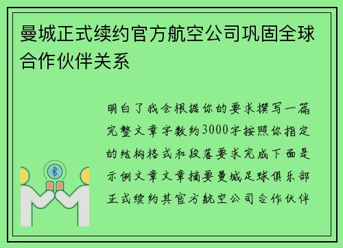 曼城正式续约官方航空公司巩固全球合作伙伴关系