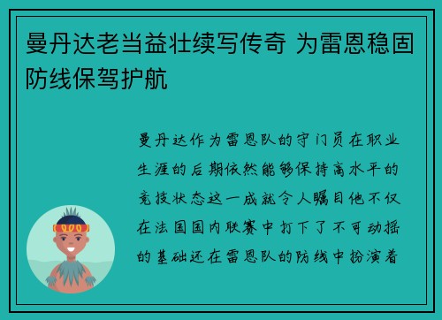 曼丹达老当益壮续写传奇 为雷恩稳固防线保驾护航 曼丹达老当益壮续写传奇 为雷恩稳固防线保驾护航