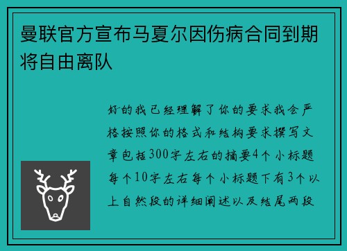 曼联官方宣布马夏尔因伤病合同到期将自由离队