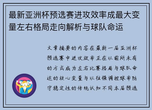 最新亚洲杯预选赛进攻效率成最大变量左右格局走向解析与球队命运