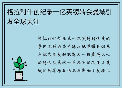 格拉利什创纪录一亿英镑转会曼城引发全球关注