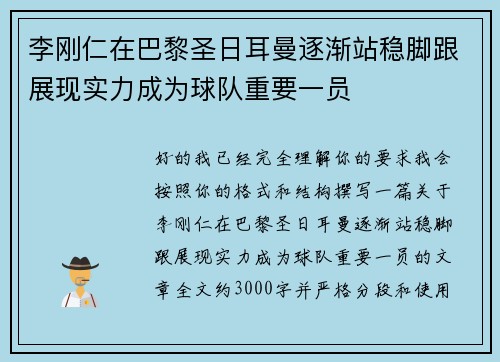 李刚仁在巴黎圣日耳曼逐渐站稳脚跟展现实力成为球队重要一员