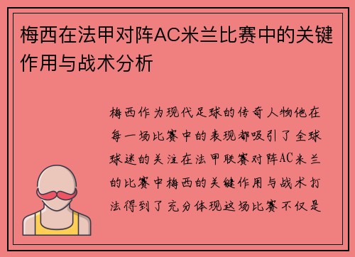 梅西在法甲对阵AC米兰比赛中的关键作用与战术分析
