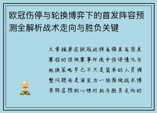 欧冠伤停与轮换博弈下的首发阵容预测全解析战术走向与胜负关键
