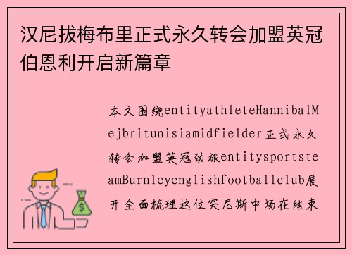 汉尼拔梅布里正式永久转会加盟英冠伯恩利开启新篇章