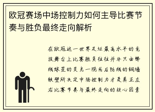 欧冠赛场中场控制力如何主导比赛节奏与胜负最终走向解析