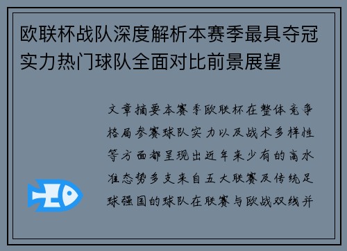 欧联杯战队深度解析本赛季最具夺冠实力热门球队全面对比前景展望