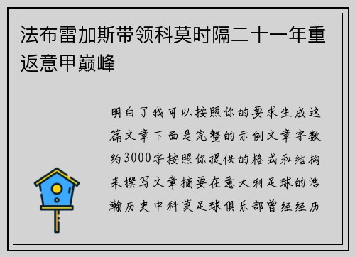 法布雷加斯带领科莫时隔二十一年重返意甲巅峰 法布雷加斯带领科莫时隔二十一年重返意甲巅峰
