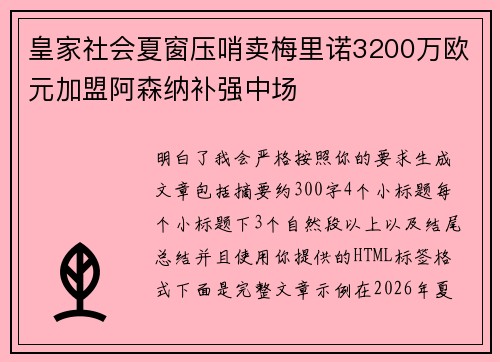 皇家社会夏窗压哨卖梅里诺3200万欧元加盟阿森纳补强中场