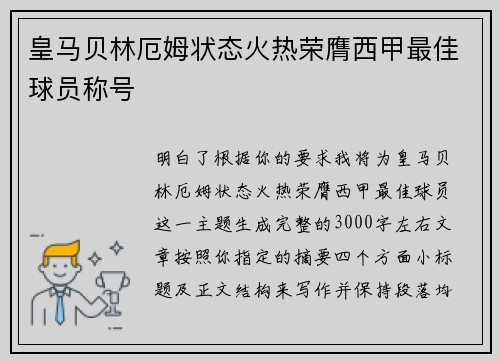 皇马贝林厄姆状态火热荣膺西甲最佳球员称号