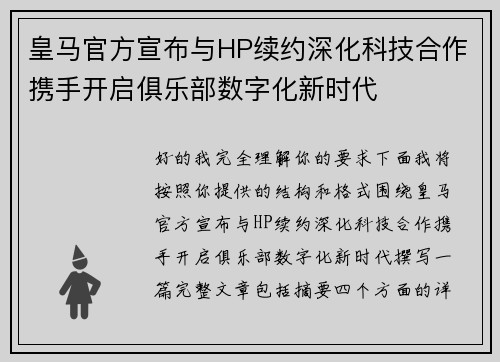 皇马官方宣布与HP续约深化科技合作携手开启俱乐部数字化新时代