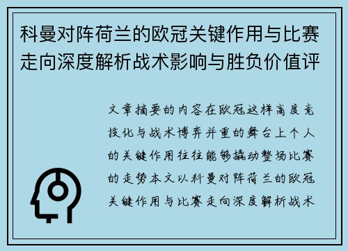 科曼对阵荷兰的欧冠关键作用与比赛走向深度解析战术影响与胜负价值评估
