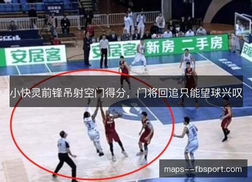 小快灵前锋吊射空门得分，门将回追只能望球兴叹