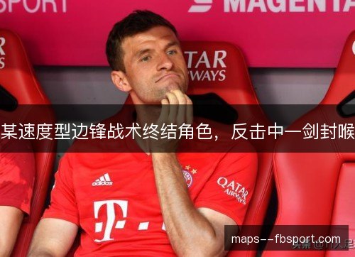 某速度型边锋战术终结角色,反击中一剑封喉 某速度型边锋战术终结角色,反击中一剑封喉